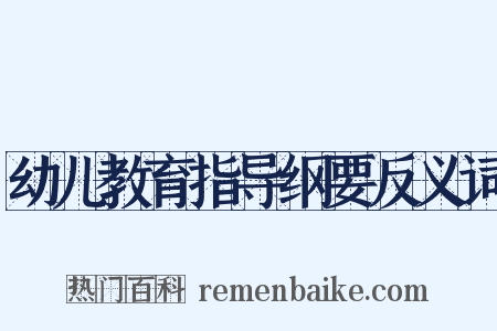 幼儿教育指导纲要反义词是什么意思的图片